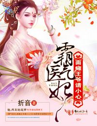 霸气医妃面瘫王爷请小心视频