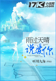 雨过天晴说爱你下联