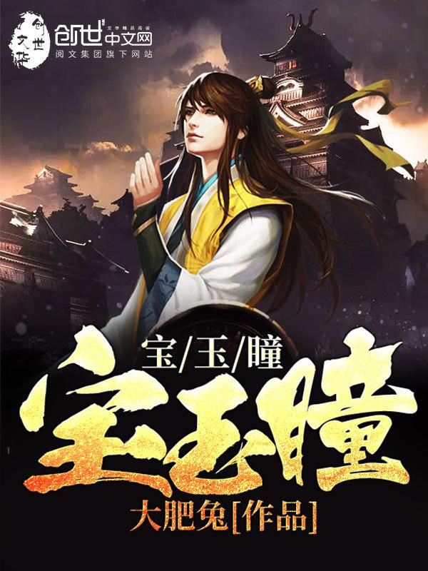 宝玉瞳小说全文免费阅读