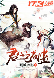 君心已成妖笔趣阁
