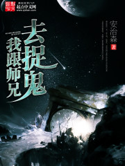 师兄带我去捉妖