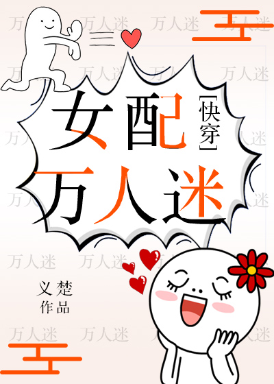 女配万人迷(快穿)