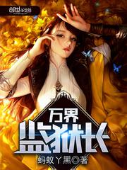 万界监狱长TXT下载