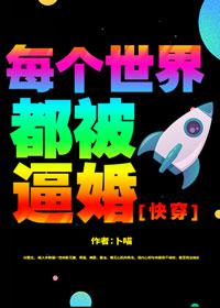 每个世界都被盯上[快穿]