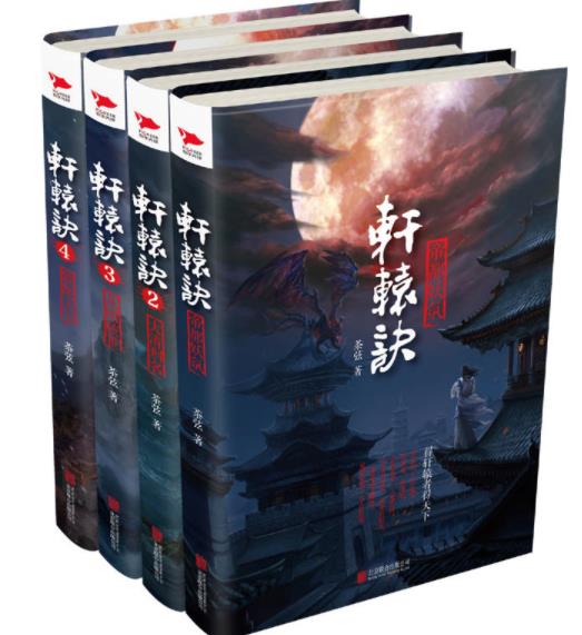 轩辕诀系列