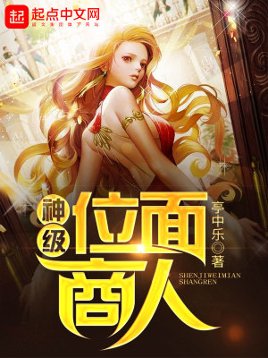 神级位面商人