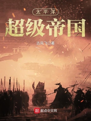 抗战太平洋超级帝国