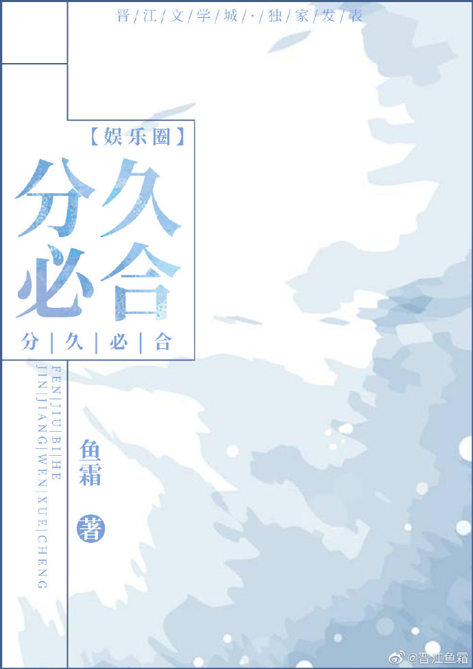 分久必合[娱乐圈] 鱼霜广播剧