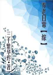 养老日常综三千繁华烬