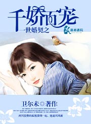 一世婚宠总裁娇妻萌萌哒小说听小说