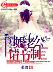 闪婚老公请节制