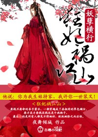 妖孽横行狂妃祸江山小说男主