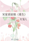宋家表姑娘(重生) 红笺儿百度云