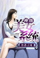 神奇美女系统