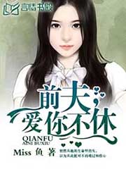 前夫，爱你不休