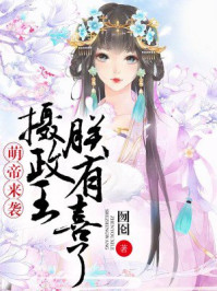 萌帝来袭:摄政王,朕有喜了 第9章