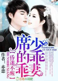 婚迷不醒，席少的乖乖妻