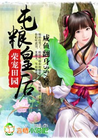 荣宠田园,屯粮皇后全文免费阅读