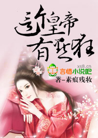 这个皇帝有点狂！