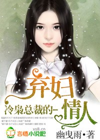 冷枭总裁的弃妇