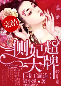 残王霸道，侧妃超大牌！