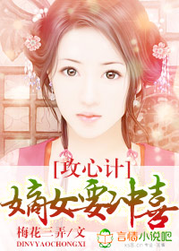 攻心计,嫡女要冲喜!
