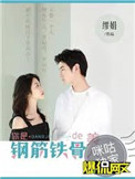 你是钢筋铁骨的美人讲什么