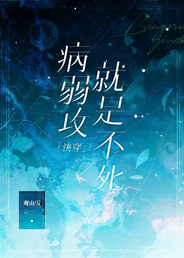 病弱攻就是不死[快穿]观山雪小说