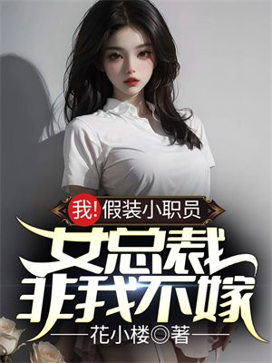 假装女佣