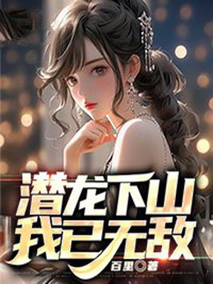 《潜龙天下》