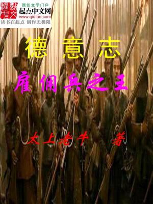 罗马帝国雇佣兵之王