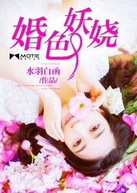 婚色妖娆