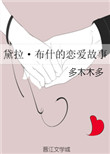 黛拉・布什的联恋爱故事