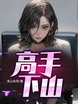高手下山