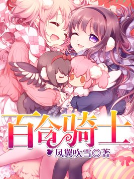 百合骑士