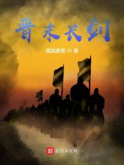 晋末长剑小说孤独麦客