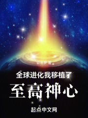 全球进化:我移植了至高之心