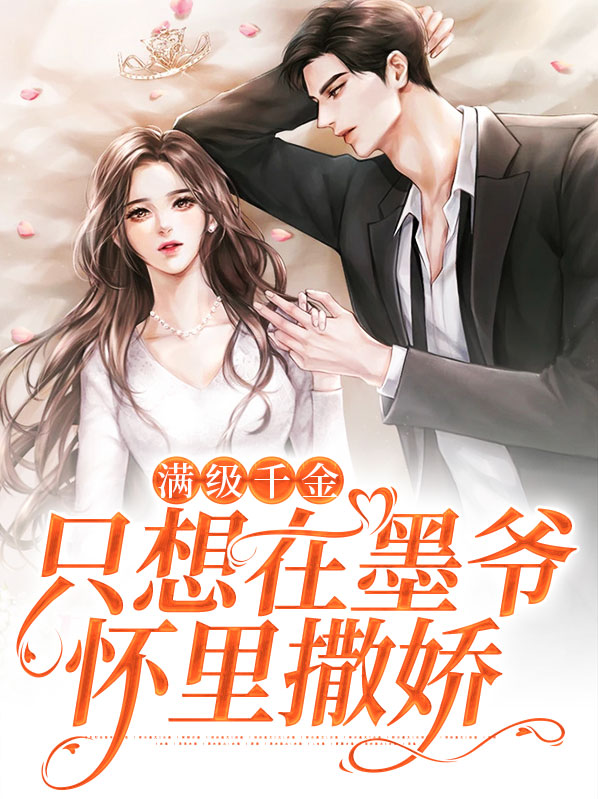 满级真千金大佬只想养老21