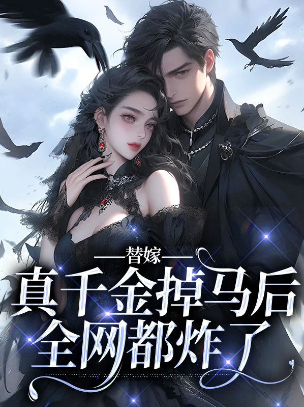 替嫁假千金只想种田 无防盗