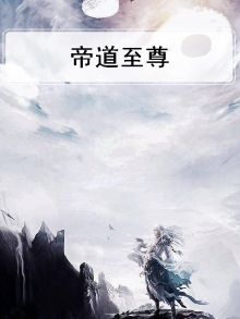 帝道至尊 小说百度百科