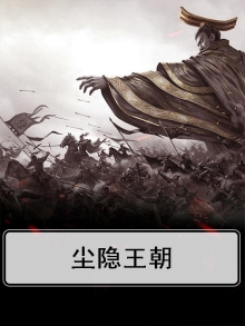 尘隐王朝