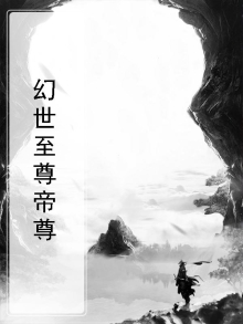 幻世至尊帝尊