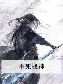 不死战神