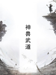 神兽武道