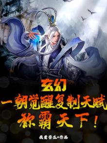 玄幻:一朝觉醒复制天赋,称霸天下!