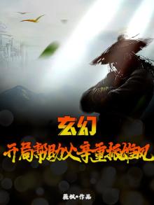 玄幻：开局帮助父亲重振雄风