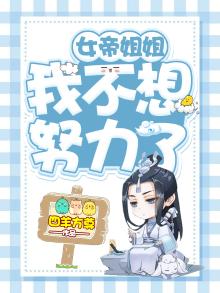 女帝我不想努力了次元姬