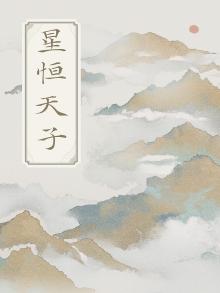 星恒天子