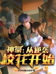 神豪从逆袭校花开始TXT