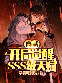 高武开局觉醒sss级天赋高冷女神被我撩到破防